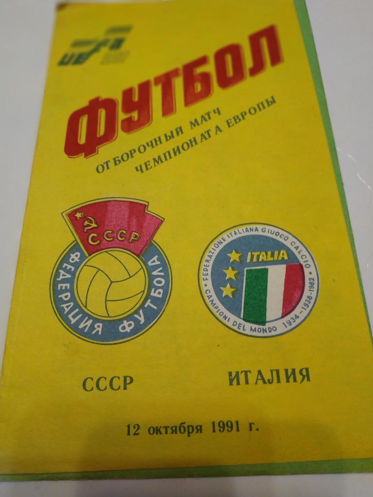 СССР - Италии 1991
