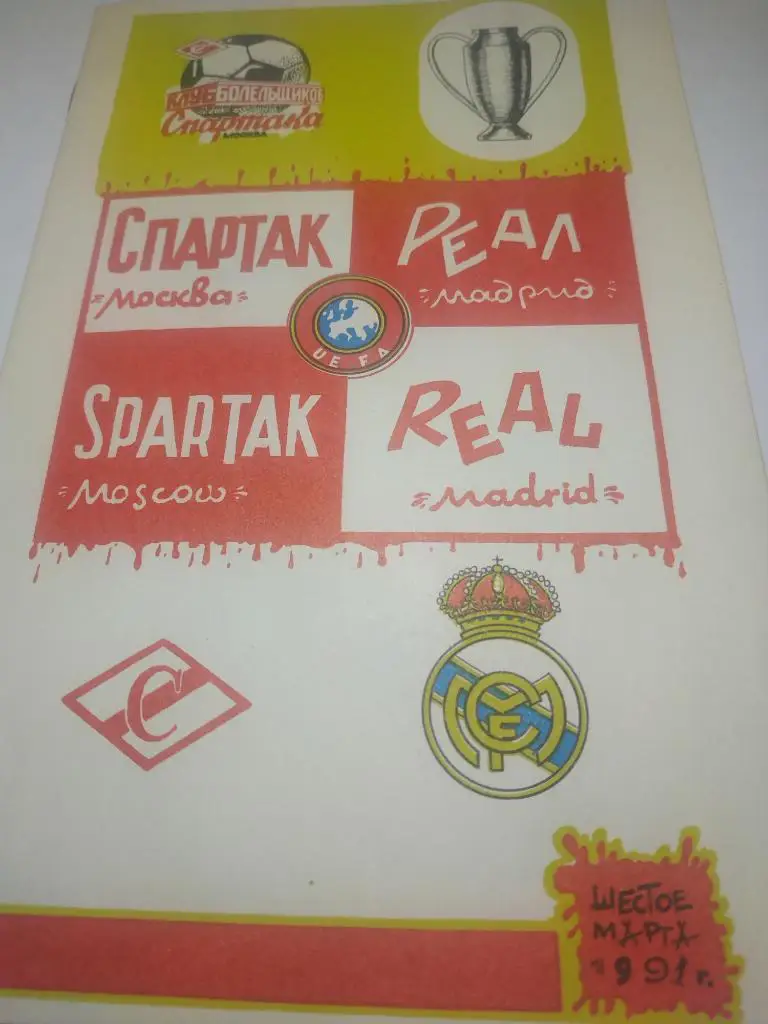 Спартак Москва Реал Мадрид 1991 ( клуб болельщиков ФК Спартак Москва)