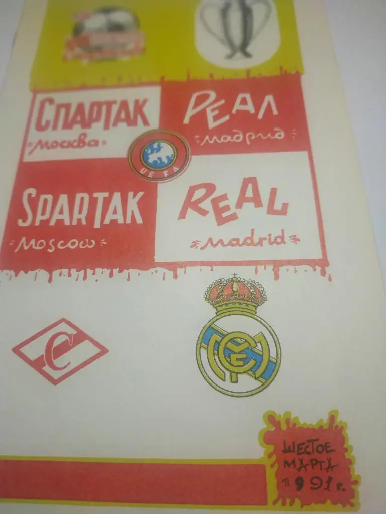 Спартак Москва -Реал Мадрид 1991 ( клуб болельщиков ФК Спартак Москва)