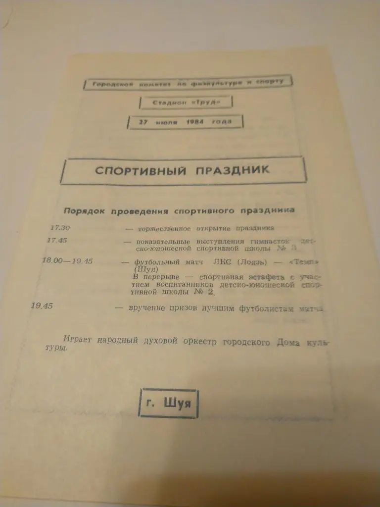 Темп(Шуя) - ЛКС (Лодзь) 27.07.1984. международный товарищеский матч