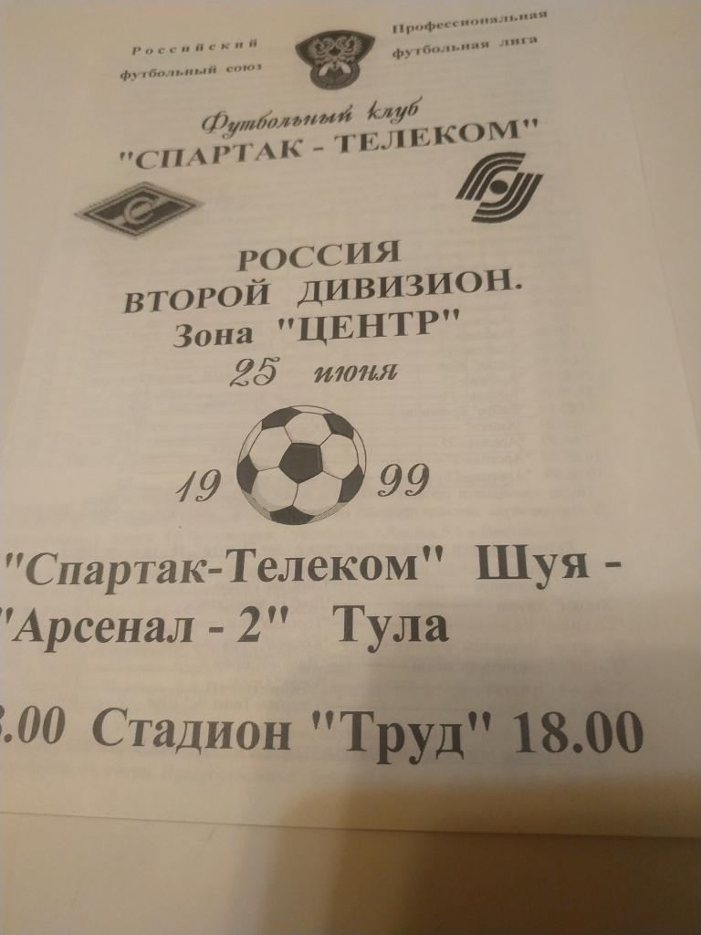 Спартак- Телеком(Шуя) - Арсенал-2 Тула1999