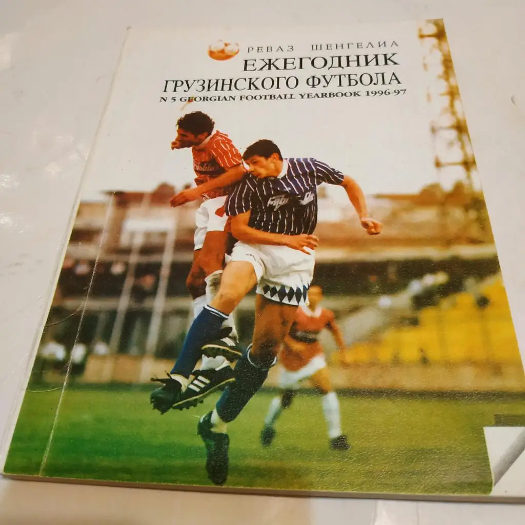 Ежегодник Грузинскогоо футбола 96/97 ( русский язык,)