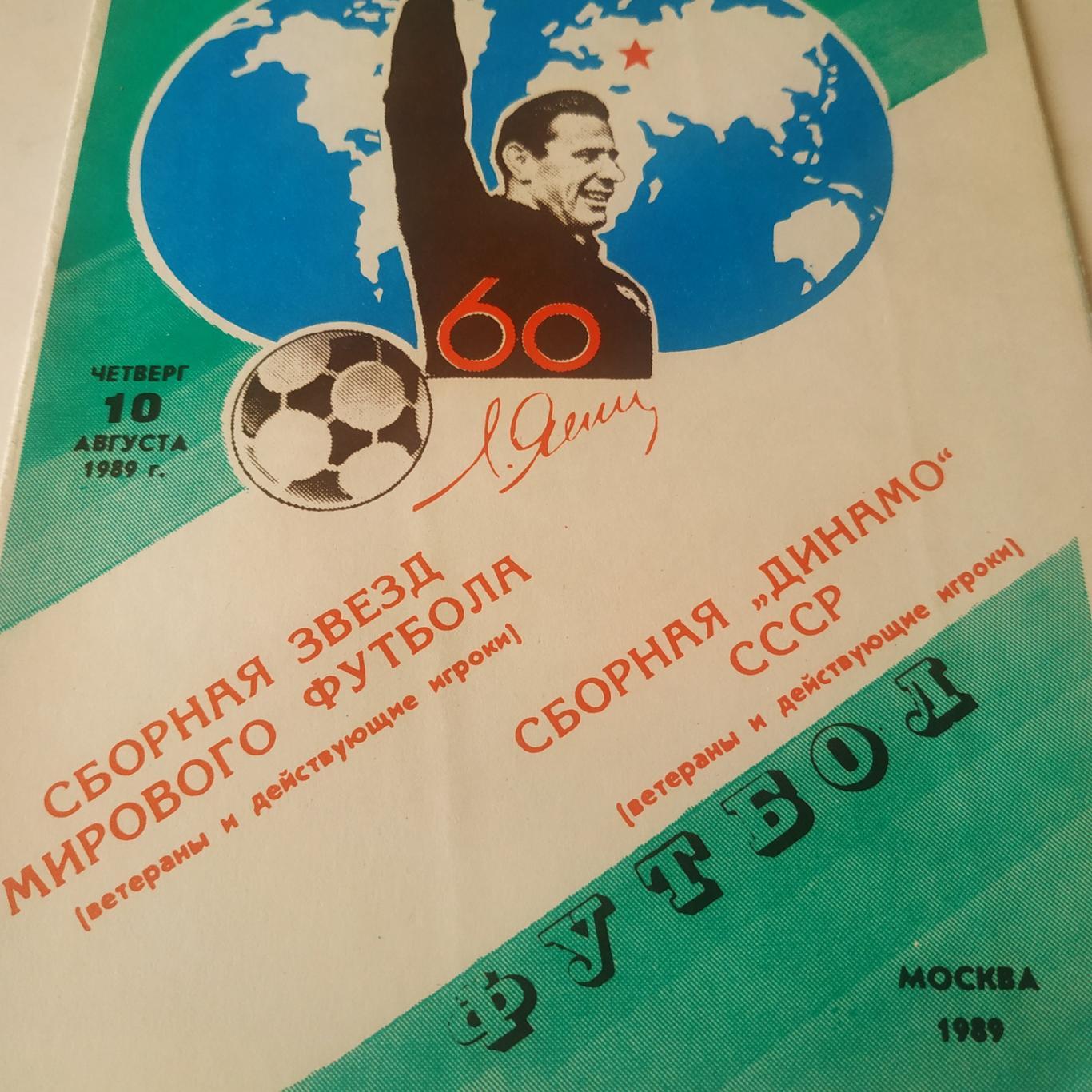 Сборная звёзд мирового футбола - Динамо (Москва) 1989