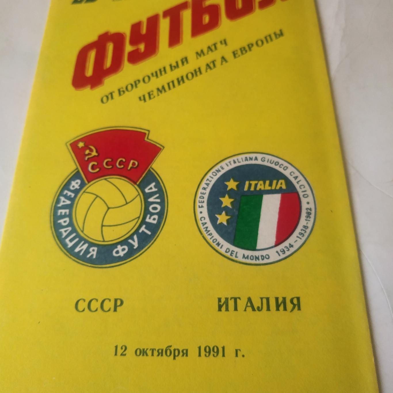 СССР - Италия 1991