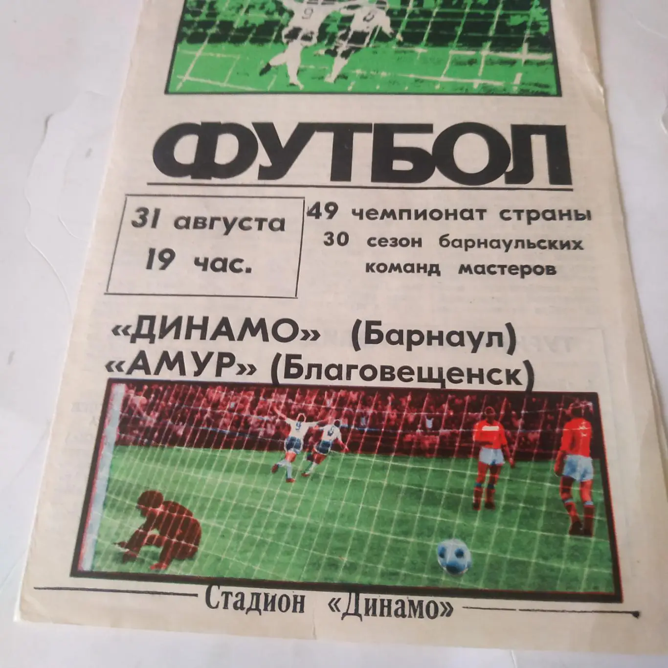 Динамо (Барнаул) - Амур (Благовещенск)1986