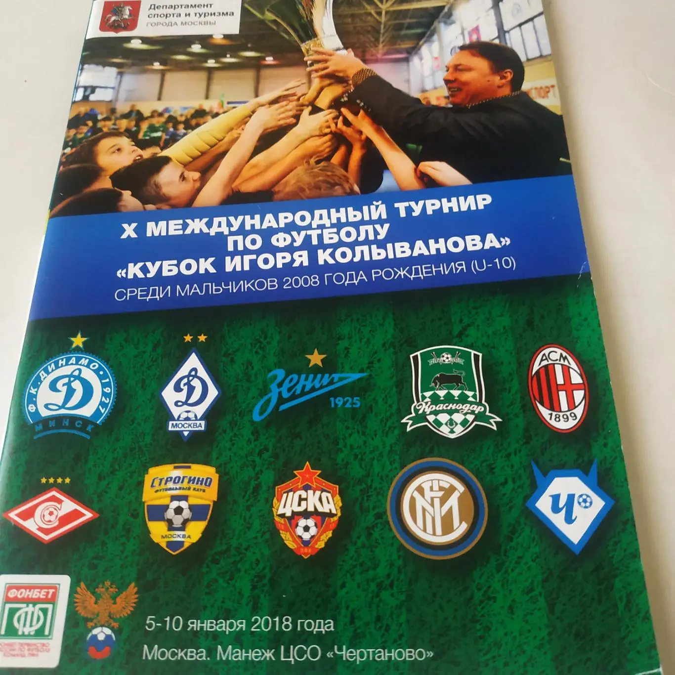 10-й международный турнир по футболукубок Игоря Колыванова мальчики 2008г.р