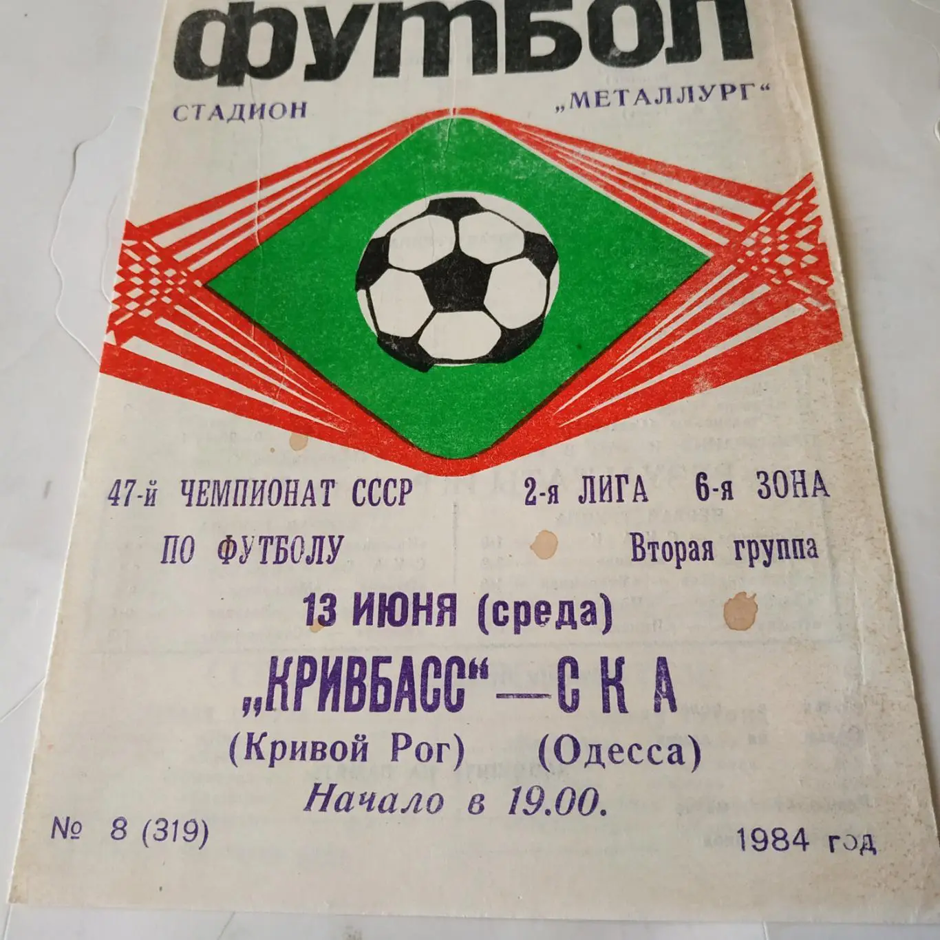 Кривбасс (Кривой рог) - СКА (Одесса)1984