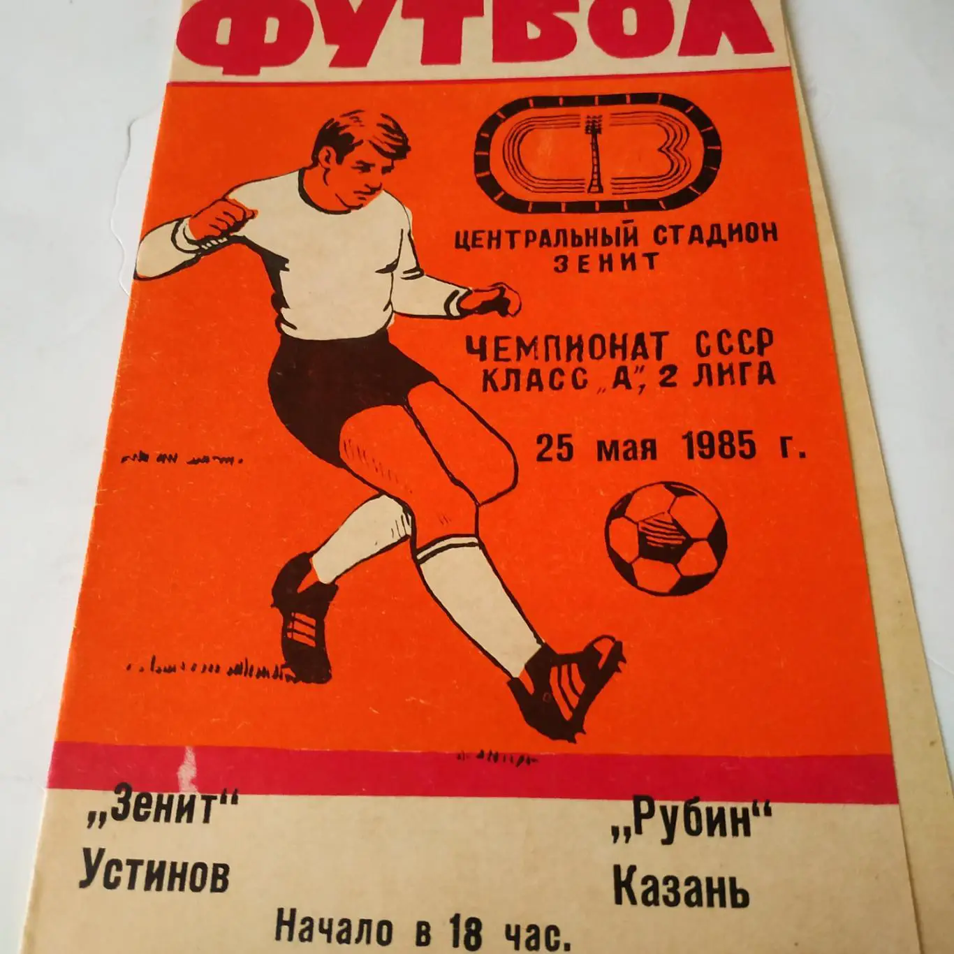 Зенит ( Ижевск) - Рубин (Казань) 1985
