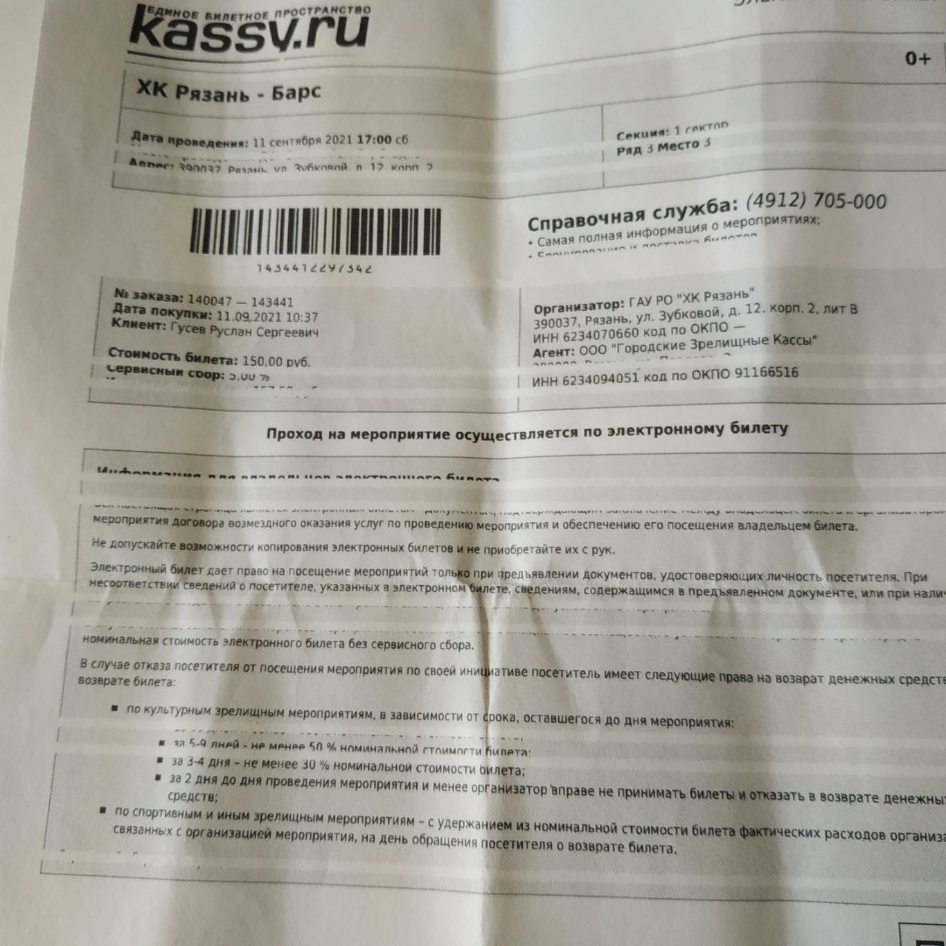 ХК Рязань - Барс (Казань) 11.09.2021.( Электронной билет)