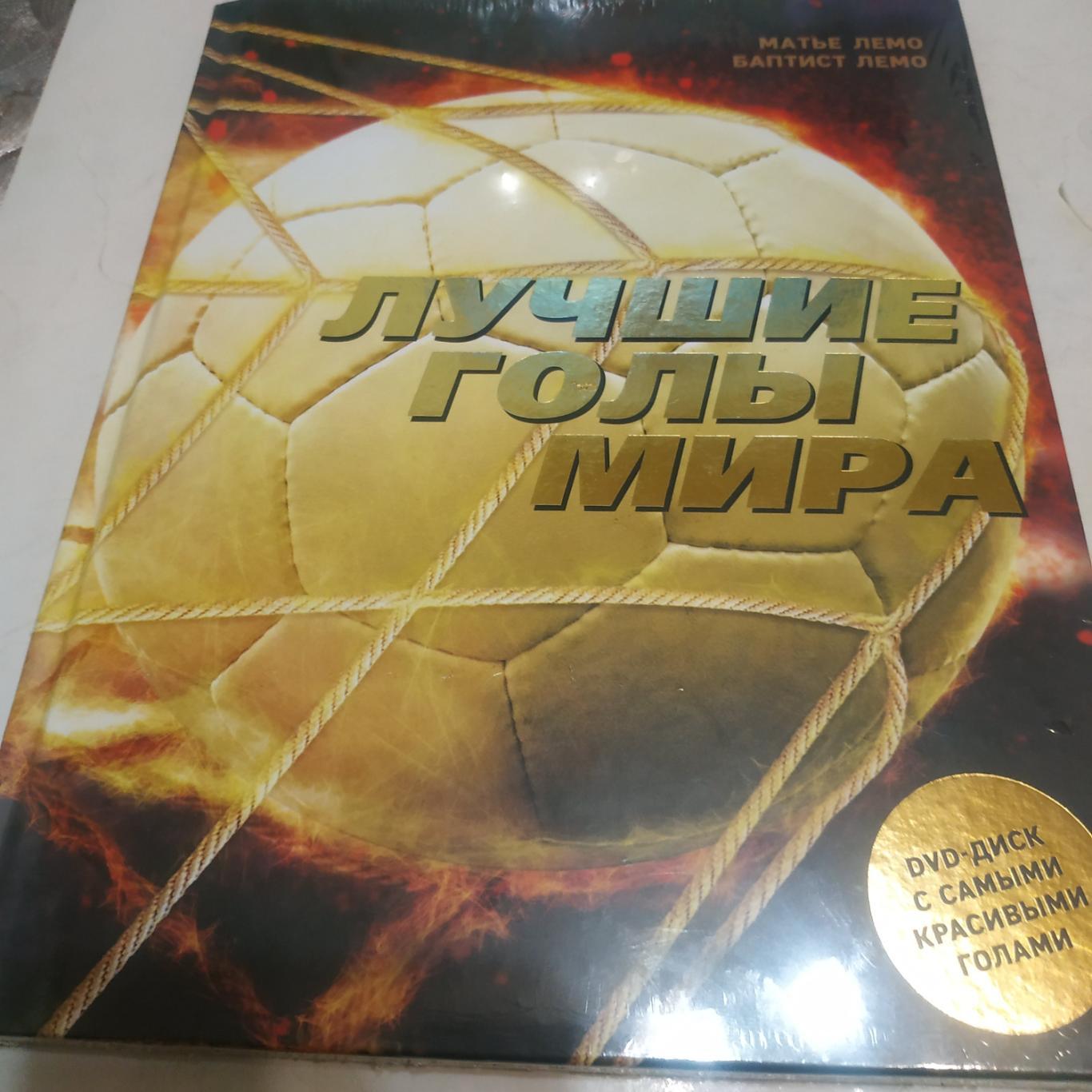 Матье Лемо и Баптист Лемо Лучше голы мира + DVD диск самые красивые голы