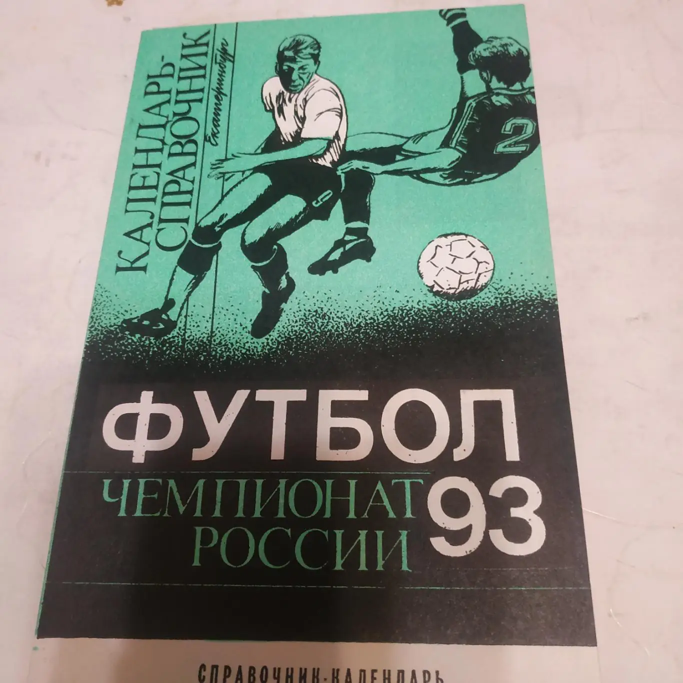 Екатеринбург 1993 футбол