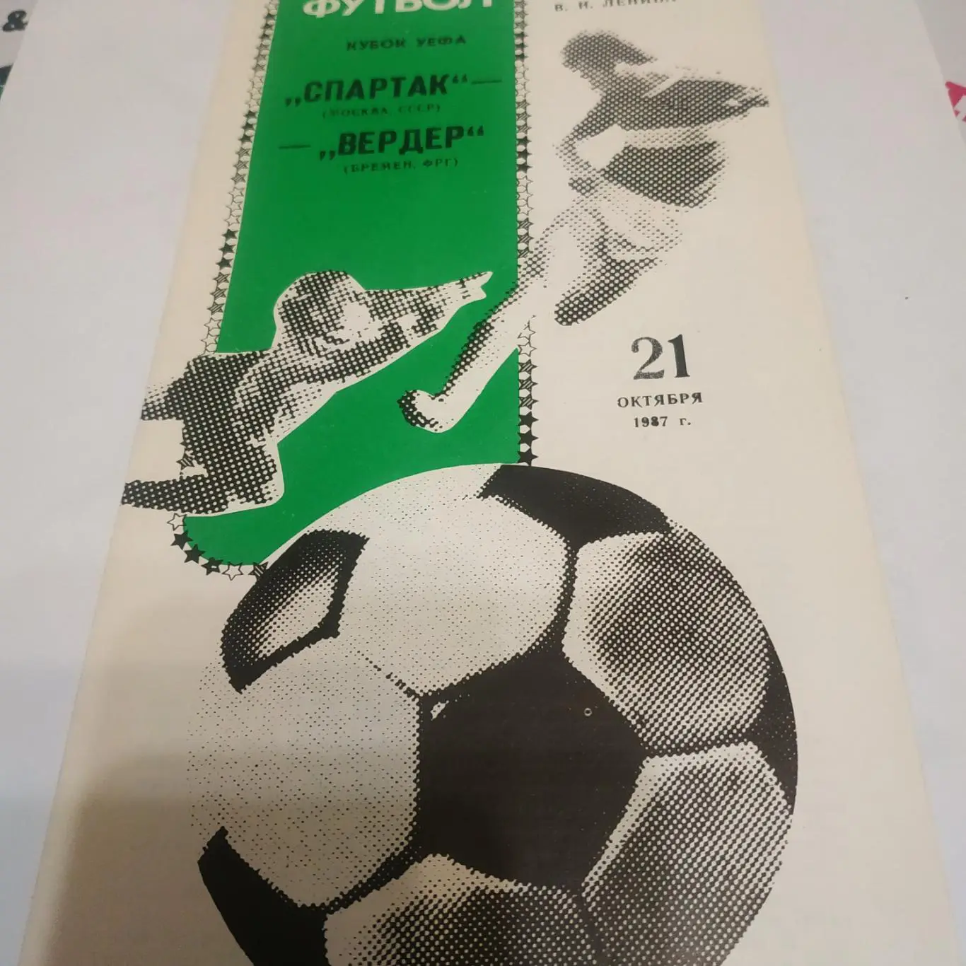 Спартак Москва - Ведер Германиия 1987