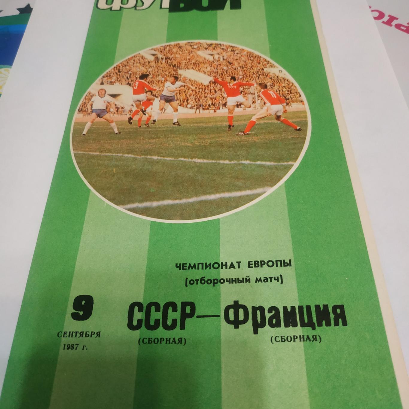 СССР - Франция 1987