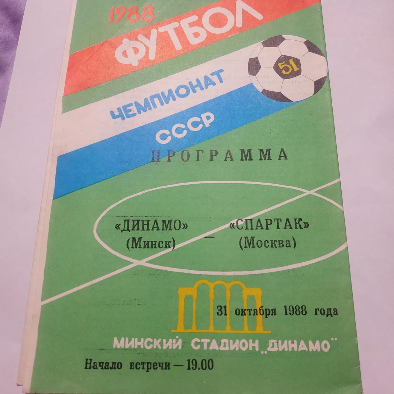 Динамо Минск- Спартак Москва1988