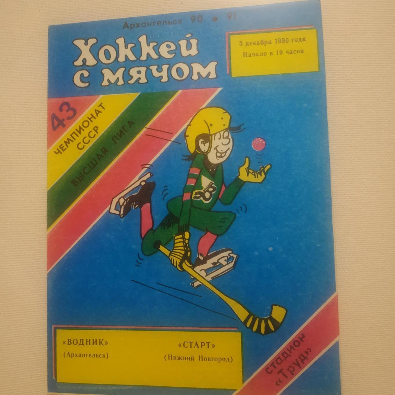 Водник Архангельск - Старт (Нижний Новгород) 3.12.1990.