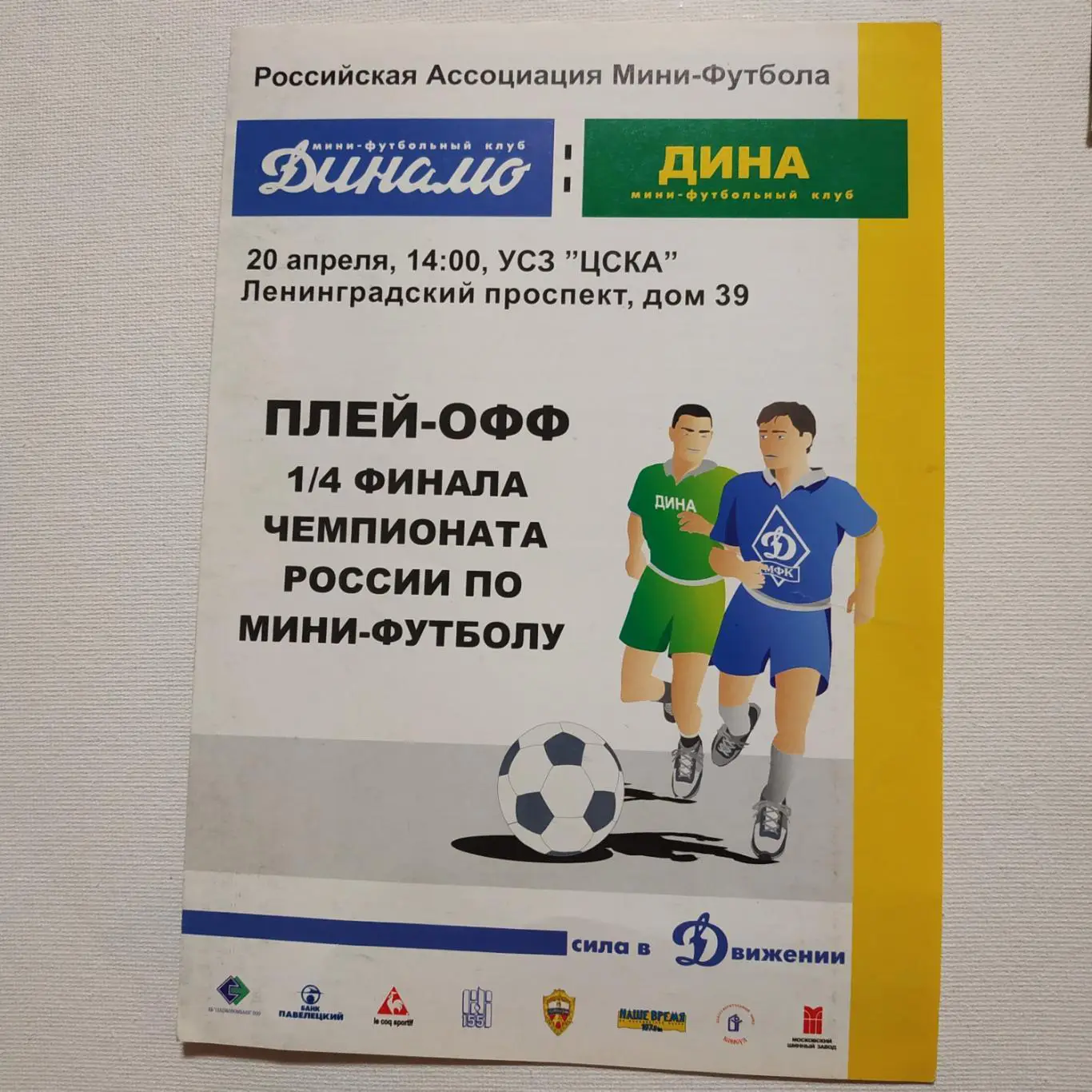 Динамо (Москва)- Дина (Москва) 20.04.2003.