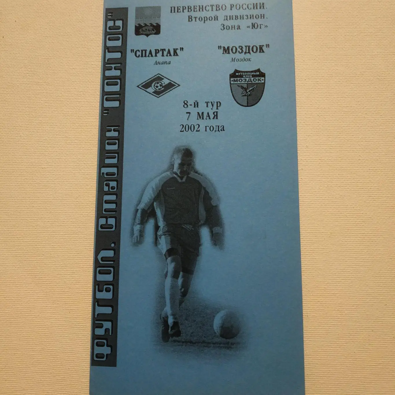 Спартак ( Анапа) - Моздок) 2002