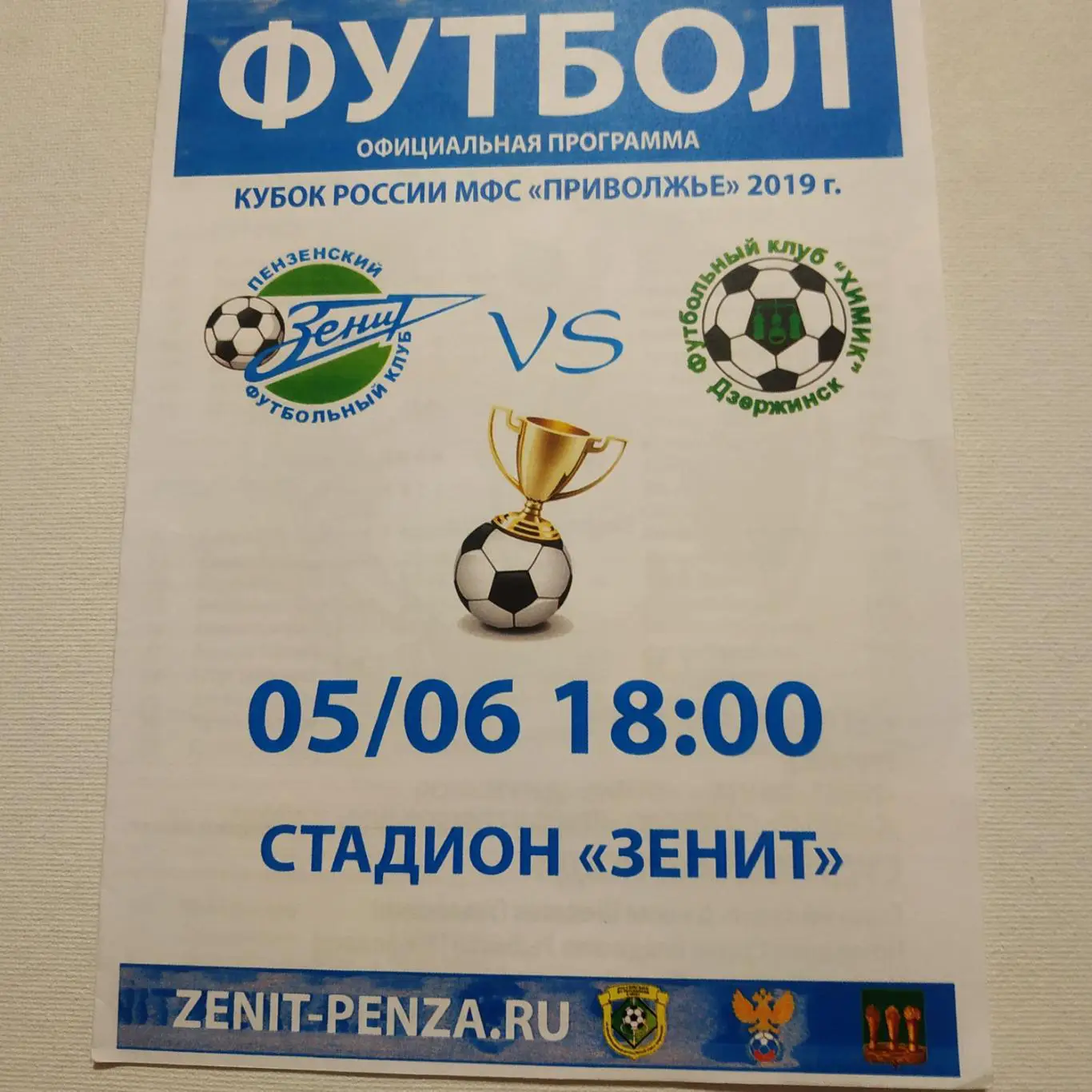 Зенит) Пенза) - Химик ( Дзержинск) 5.06.2019.