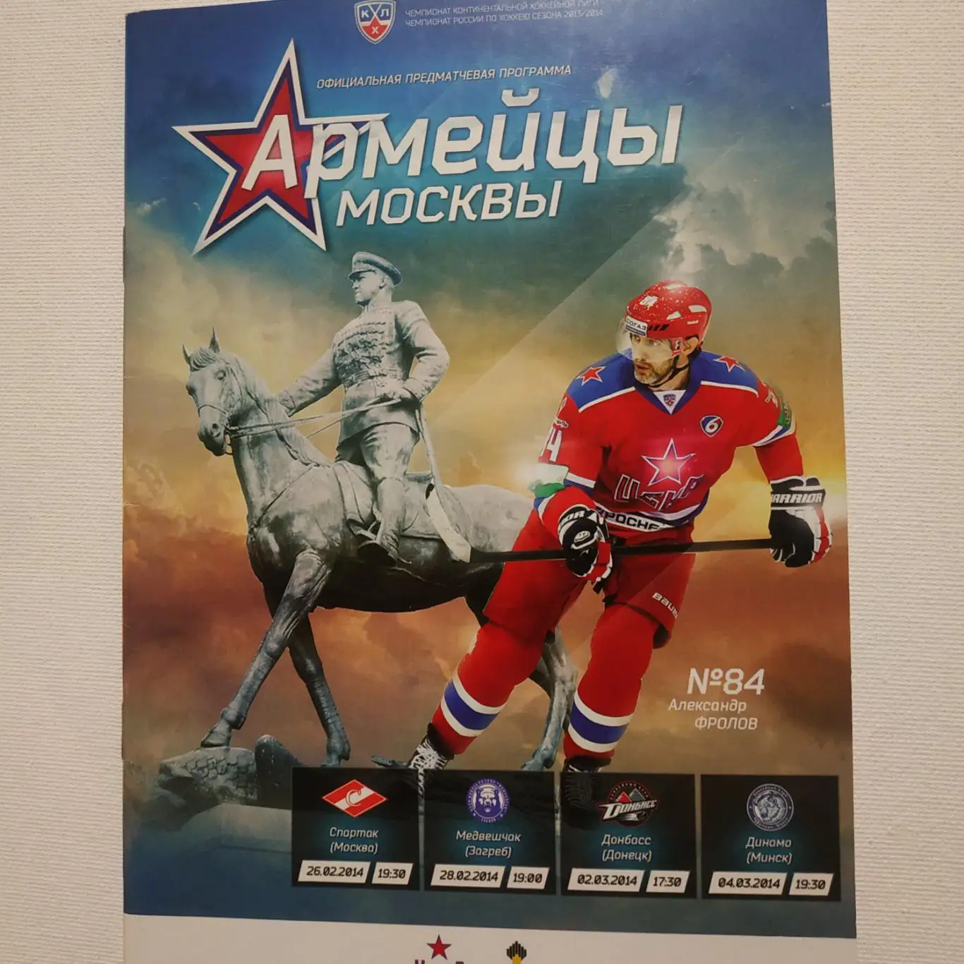 ЦСКА - Спартак Москва/Медвешчак/Донбасс/Дин амо (Минск) 26/28.02-2./4.03.2014.