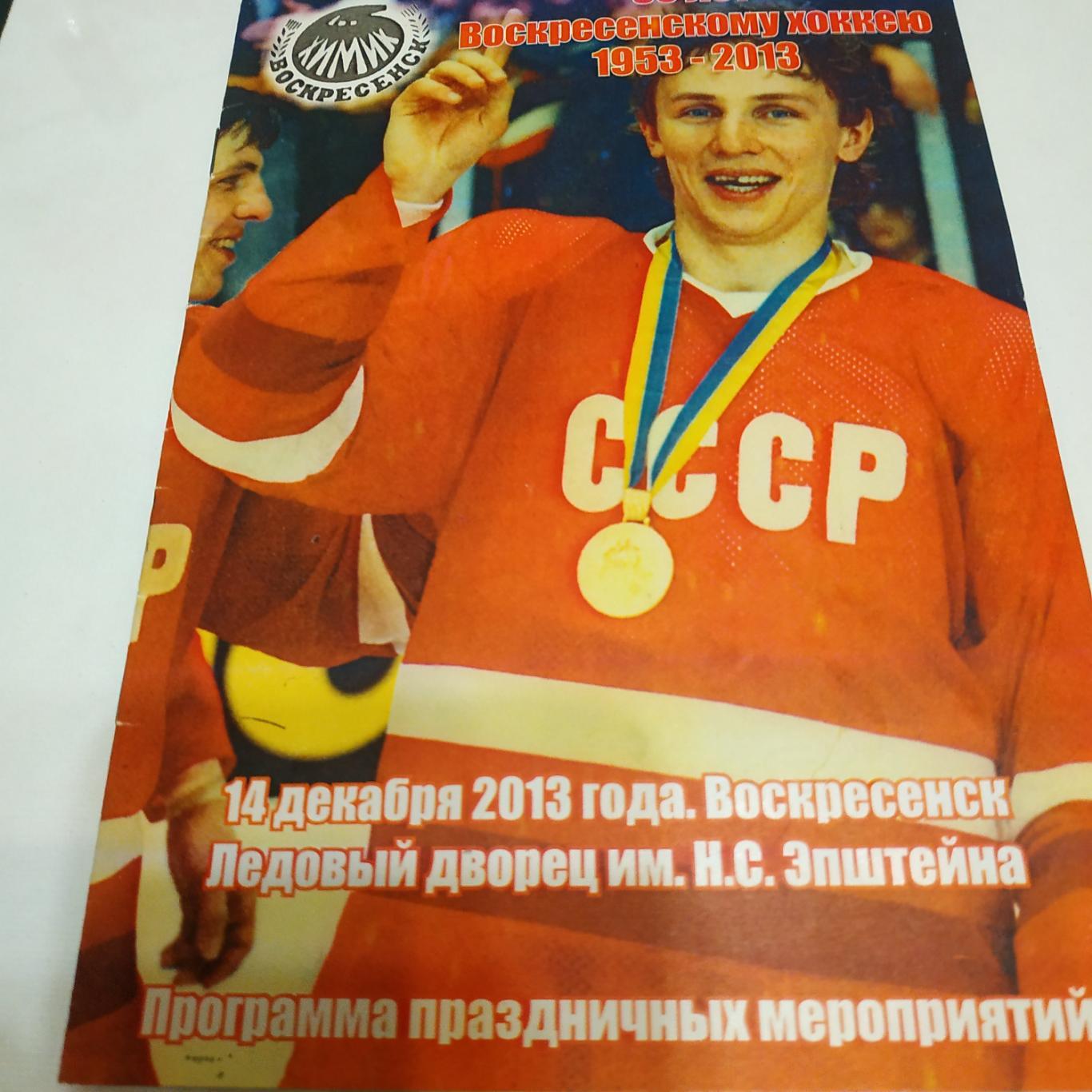 Химик (Воскресенск) - Легенды хоккея СССР 14.12.2013.