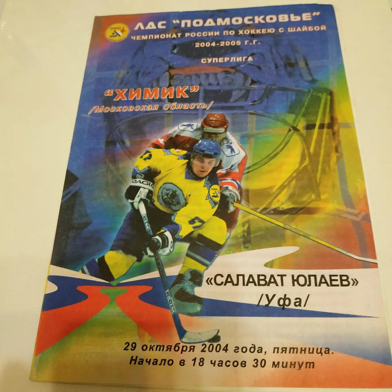 Химик (Воскресенск) - Салават Юлаев (Уфа) 29.10.2004.