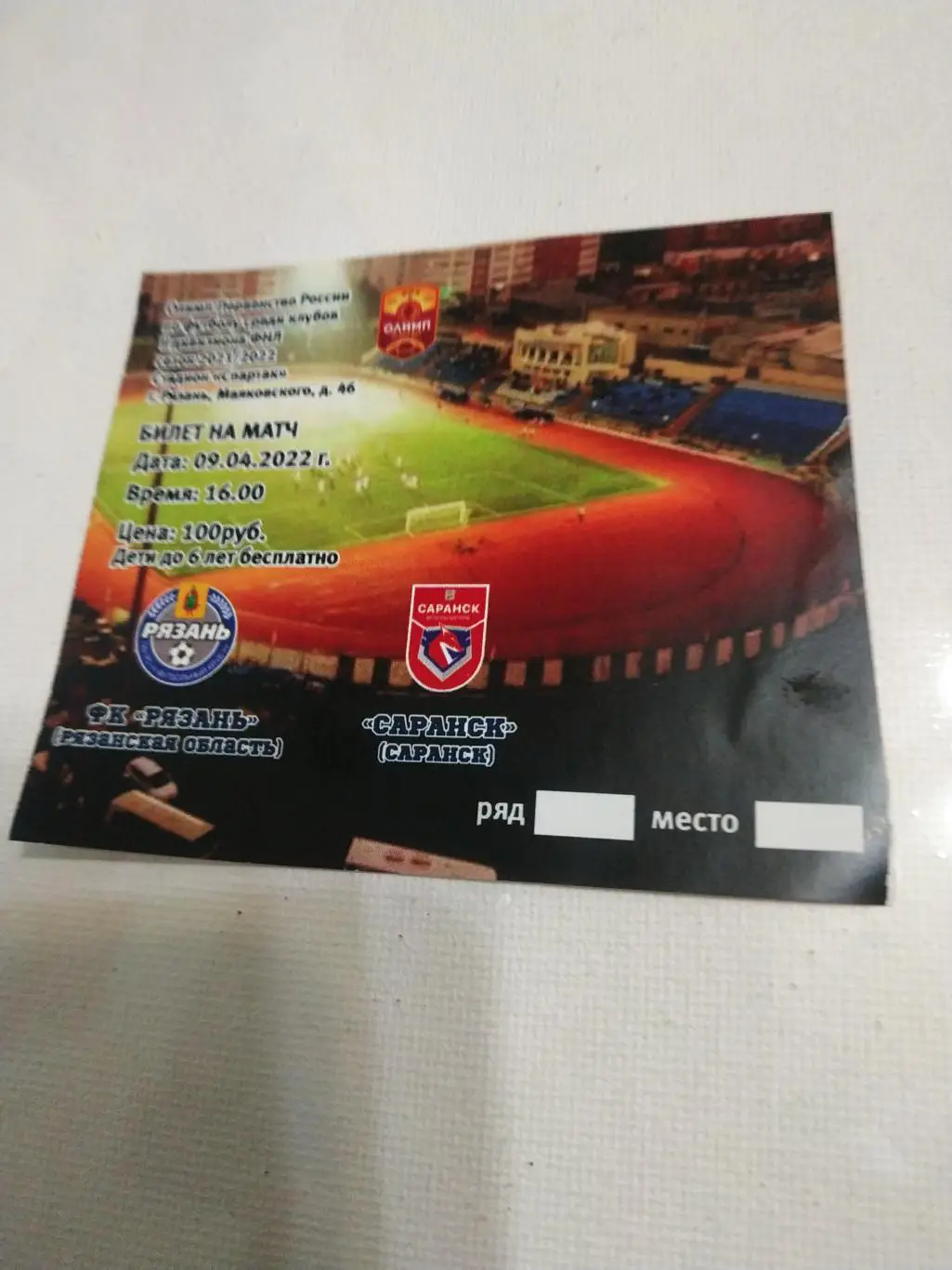 ФК Рязань - ФК. Саранск - 09.04.2022.