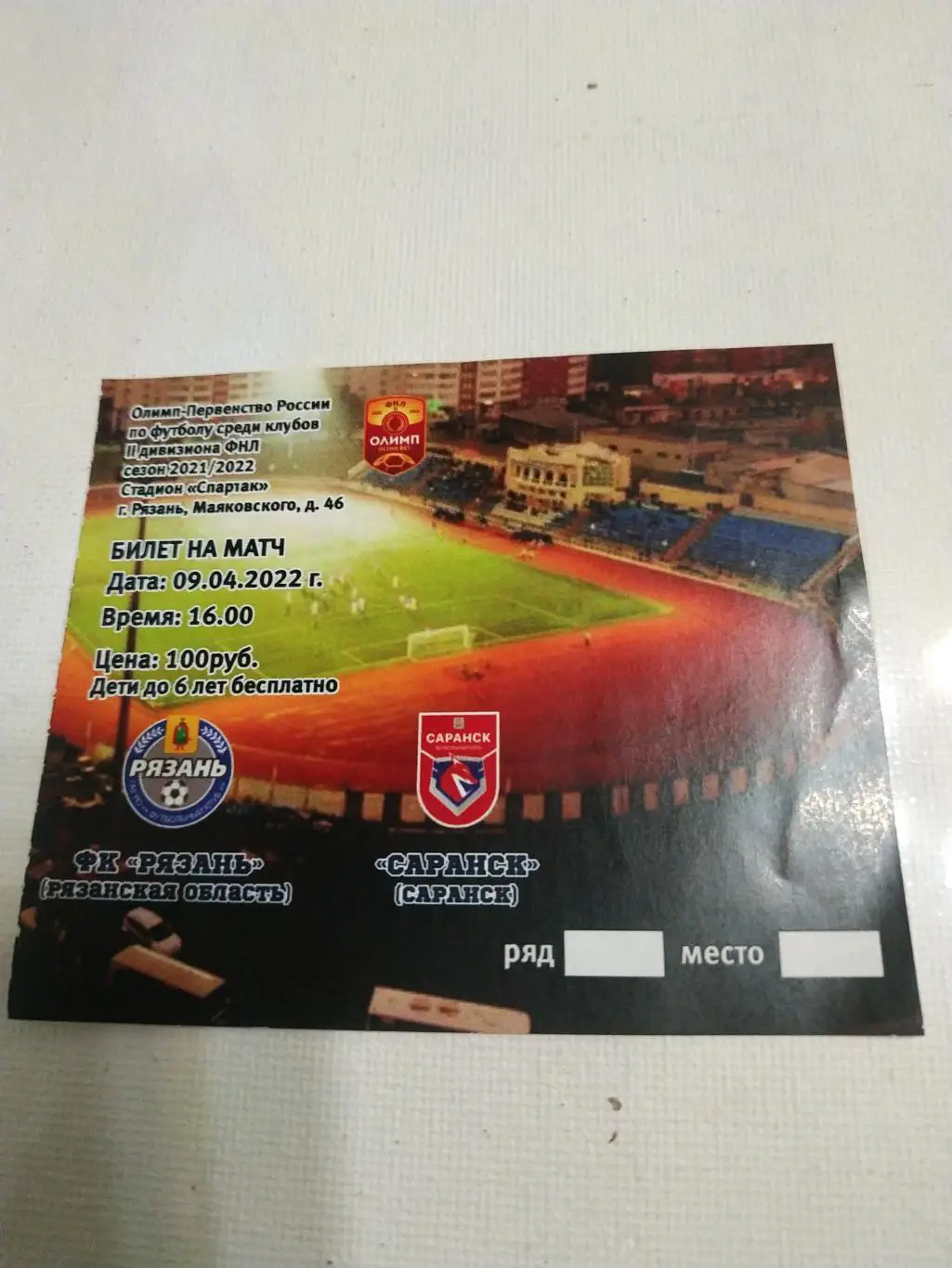 ФК Рязань - ФК. Саранск - 09.04.2022.