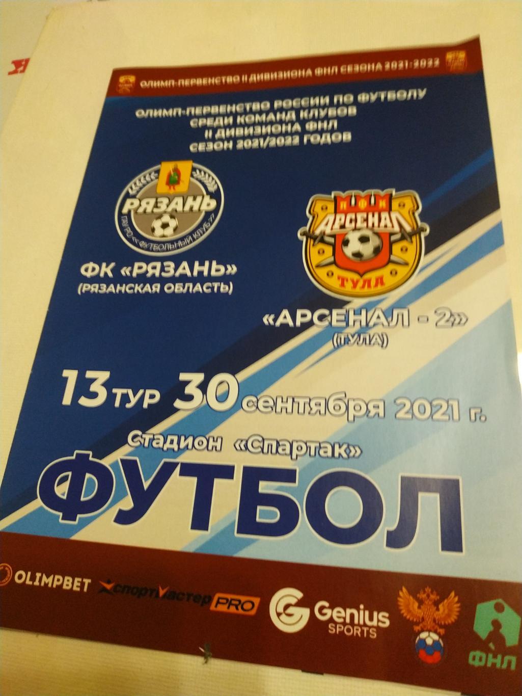 ФК Рязань - Арсенал -2( Тула) 30.09.2021.