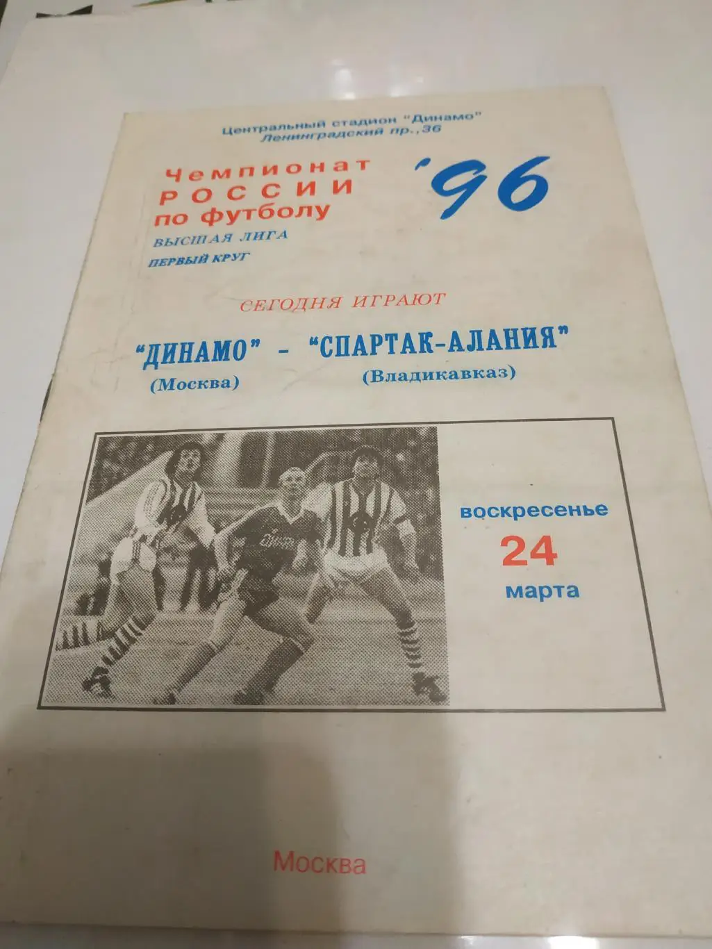 Динамо( Москва).- Спартак- Алания (Владикавказ) 1996