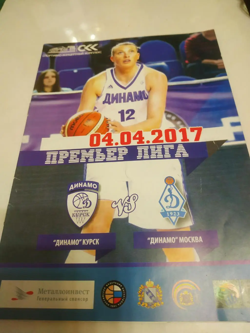 Динамо (Курск) - Динамо (Москва) 4.04.2017.