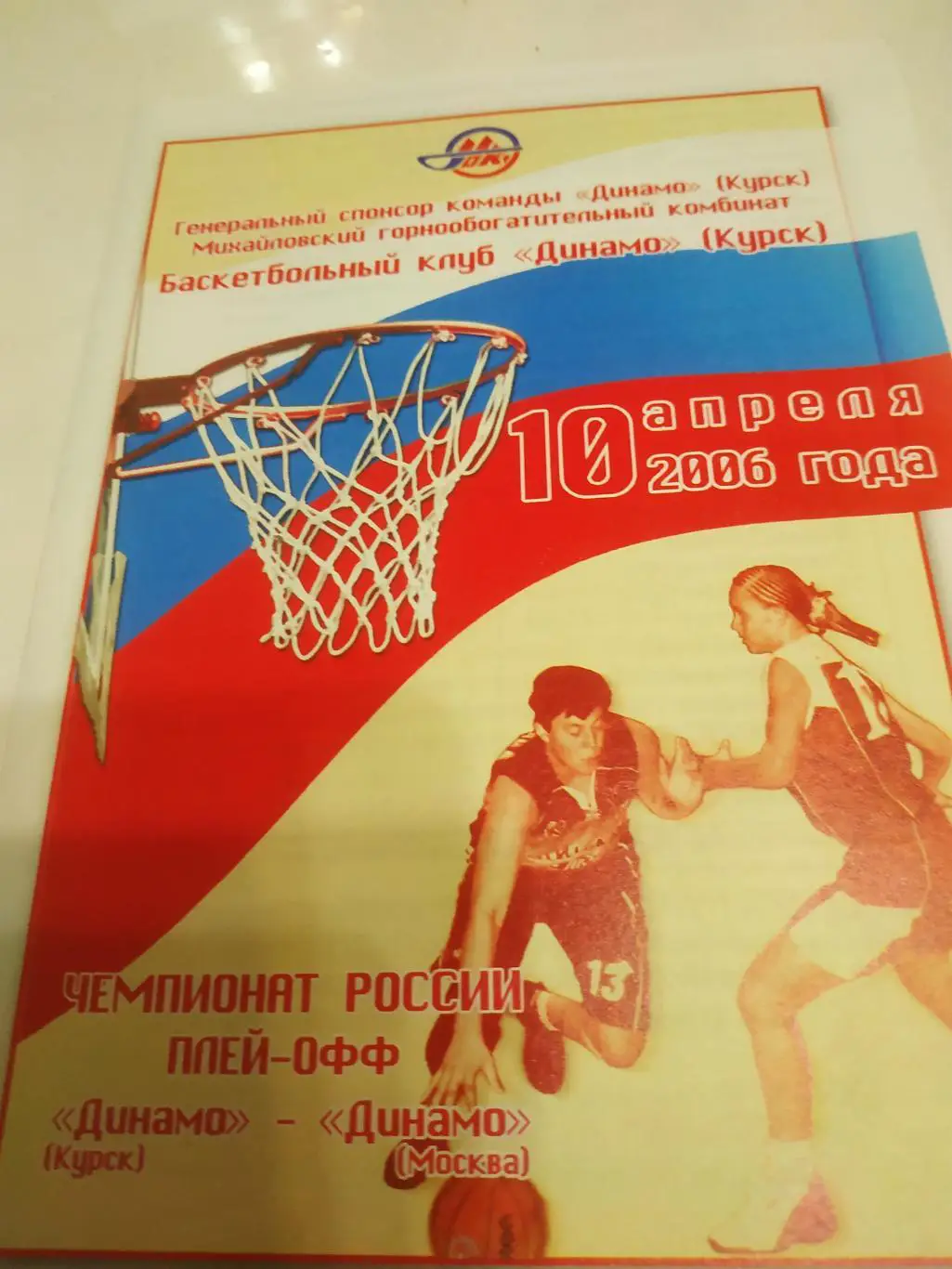 Динамо (Курск) - Динамо (Москва)10.04.2006.