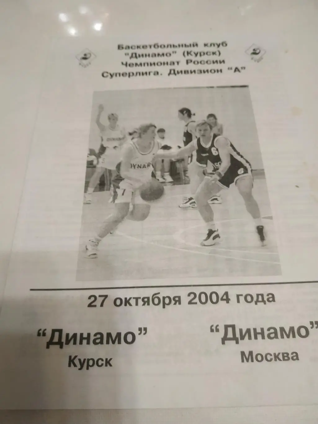 Динамо (Курск) - Динамо (Москва) 27.10.2004.