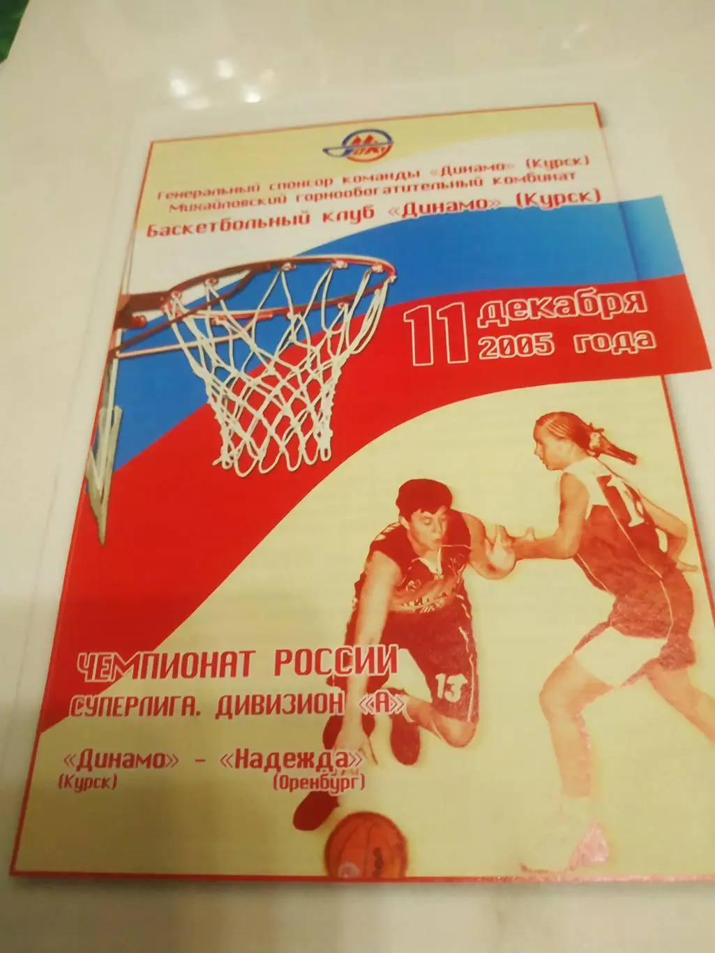 Динамо (Курск) - Надежда (Оренбург) 11.12.2005.