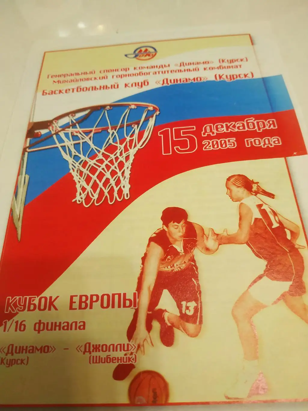 Динамо (Курск) -Джолли(Хорватия) 15.12.2005. кубок Европы 1/16