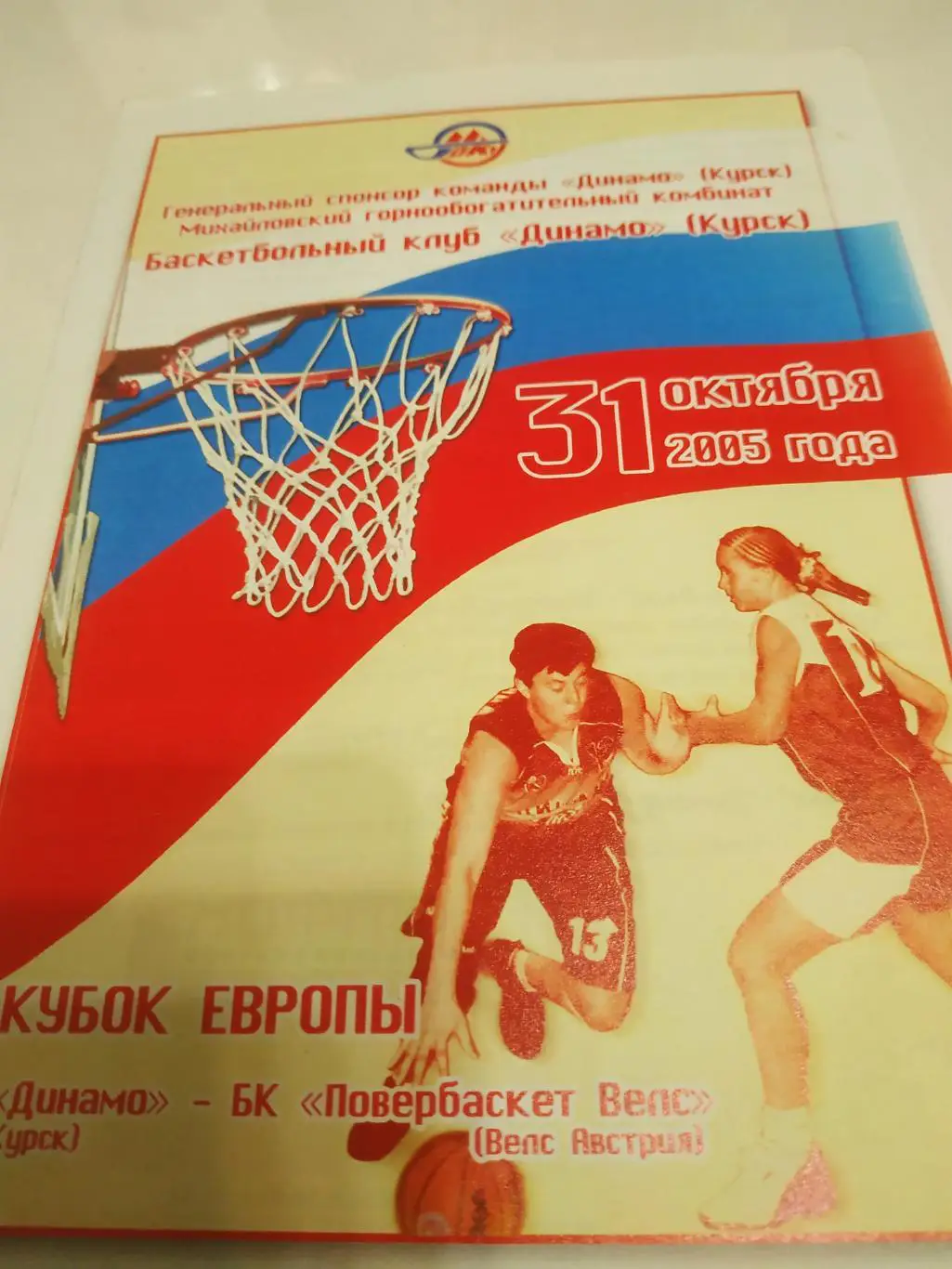 Динамо (Курск) - БК Повербаскет Велс(Австрия)31.10.2005. кубок Европы