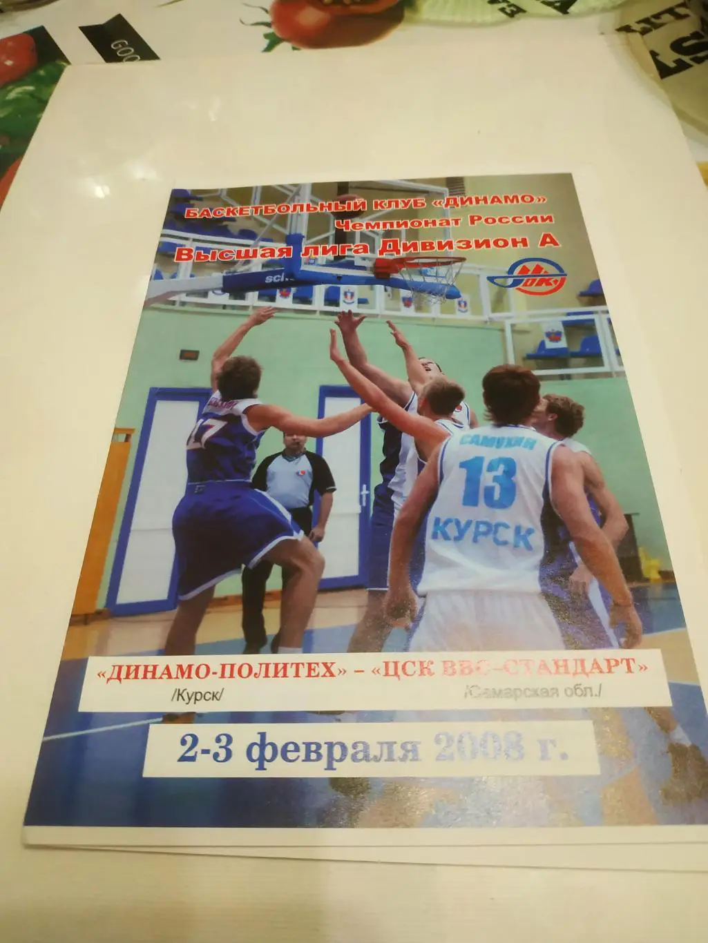 Динамо- Политех (Курск) - ЦСК ВВС(Самара) 2-3.02.2008.