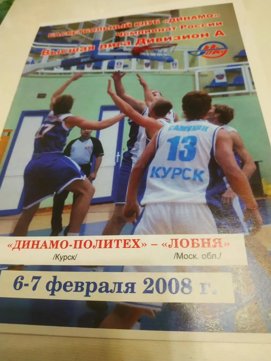 Динамо- Политех (Курск) -Лобня ( Московская область) 6-7.02.2008.