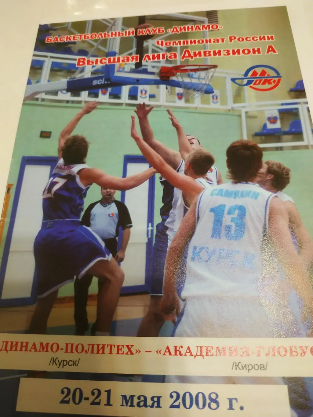 Динамо- Политех (Курск) - Академия - глобус (Киров) 20-21.05.2008.
