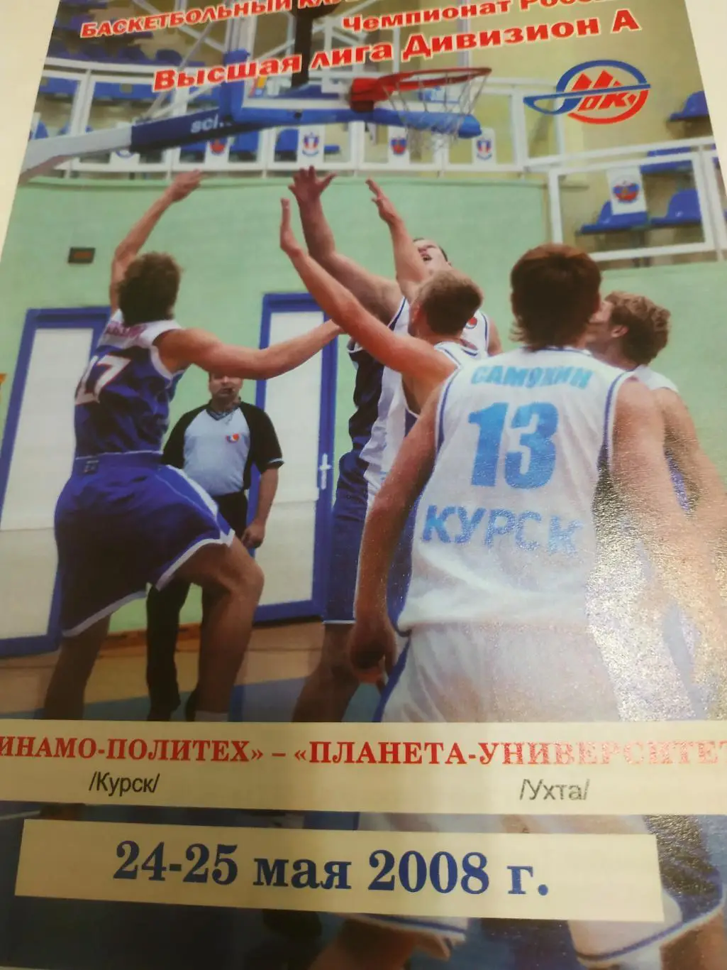 Динамо- Политех (Курск) -Планета- Университет (Ухта)24/25.05.2008