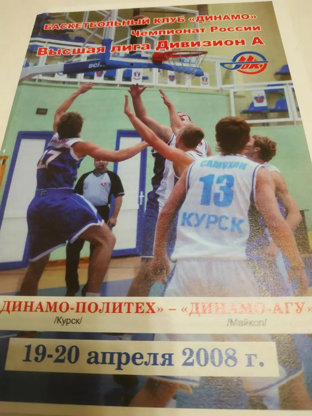 Динамо- Политех (Курск) - Динамо - АГУ (Майкоп) 19/20.04.2008.