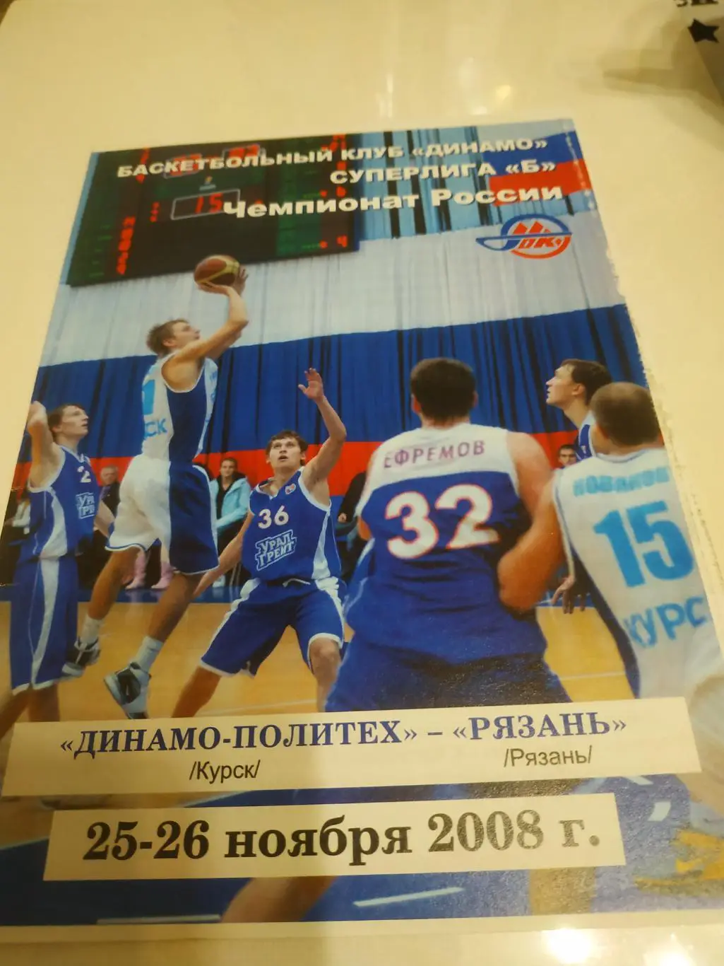 Динамо- Политех (Курск) - БК Рязань 25/26.11.2008.