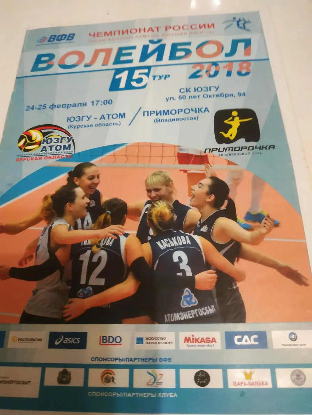 ЮЗГУ-Атом(Курск) - Приморочка (Владивосток) 24/25.02.2018.