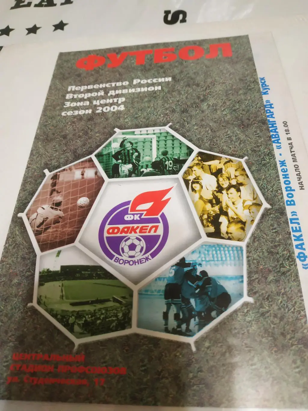 Факел (Воронеж) - Авангард (Курск)2004