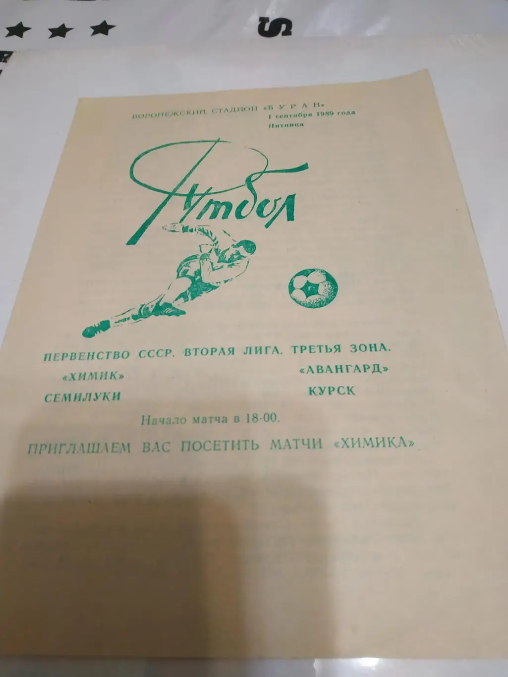 Химик (Семилуки) - Авангард (Курск) 1989