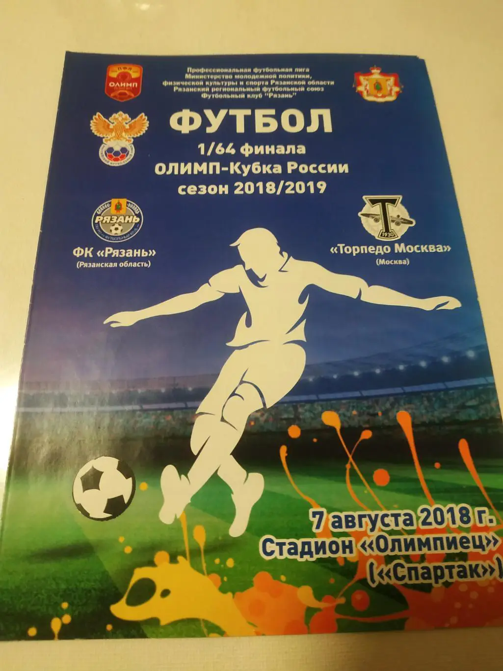 ФК Рязань - Торпедо (Москва) 7.08.2018. кубок России