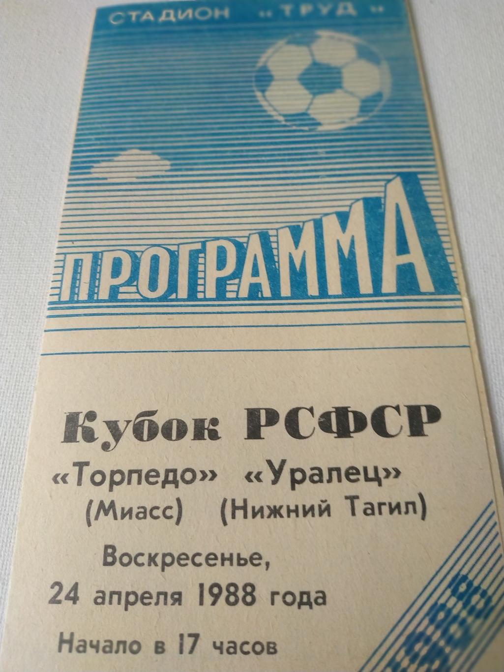 Торпедо/Миасс/ - Уралец/Нижний Тагил/ 1988 кубок РСФСР