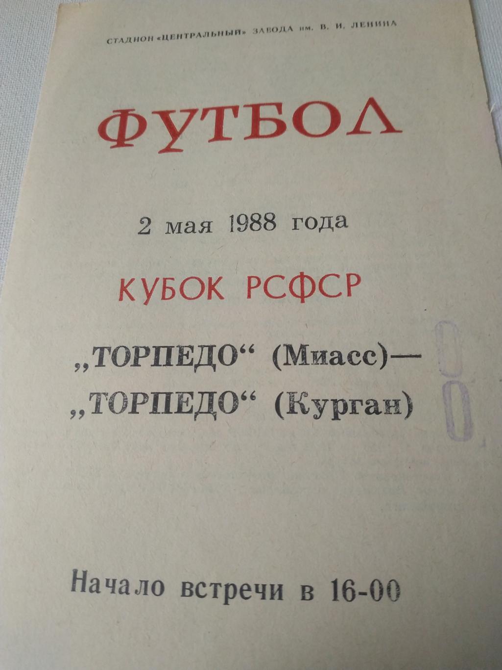Торпедо/Миасс/ - Торпедо/Курган/1988 кубок РСФСР