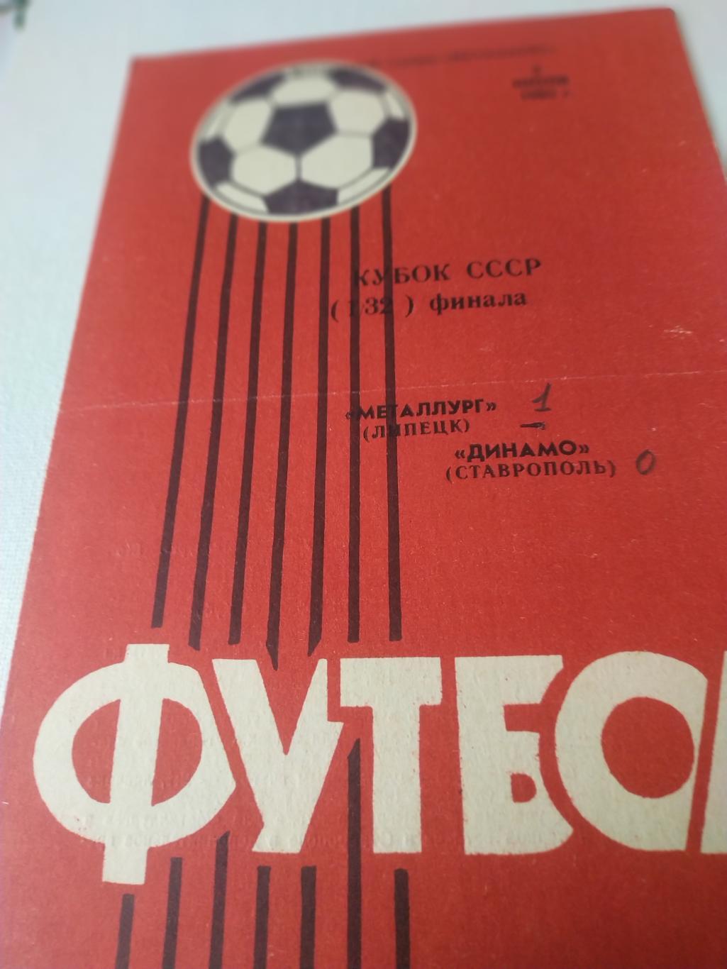 Металлург/Липецк/ - Динамо/Ставрополь/ 1985 кубок СССР