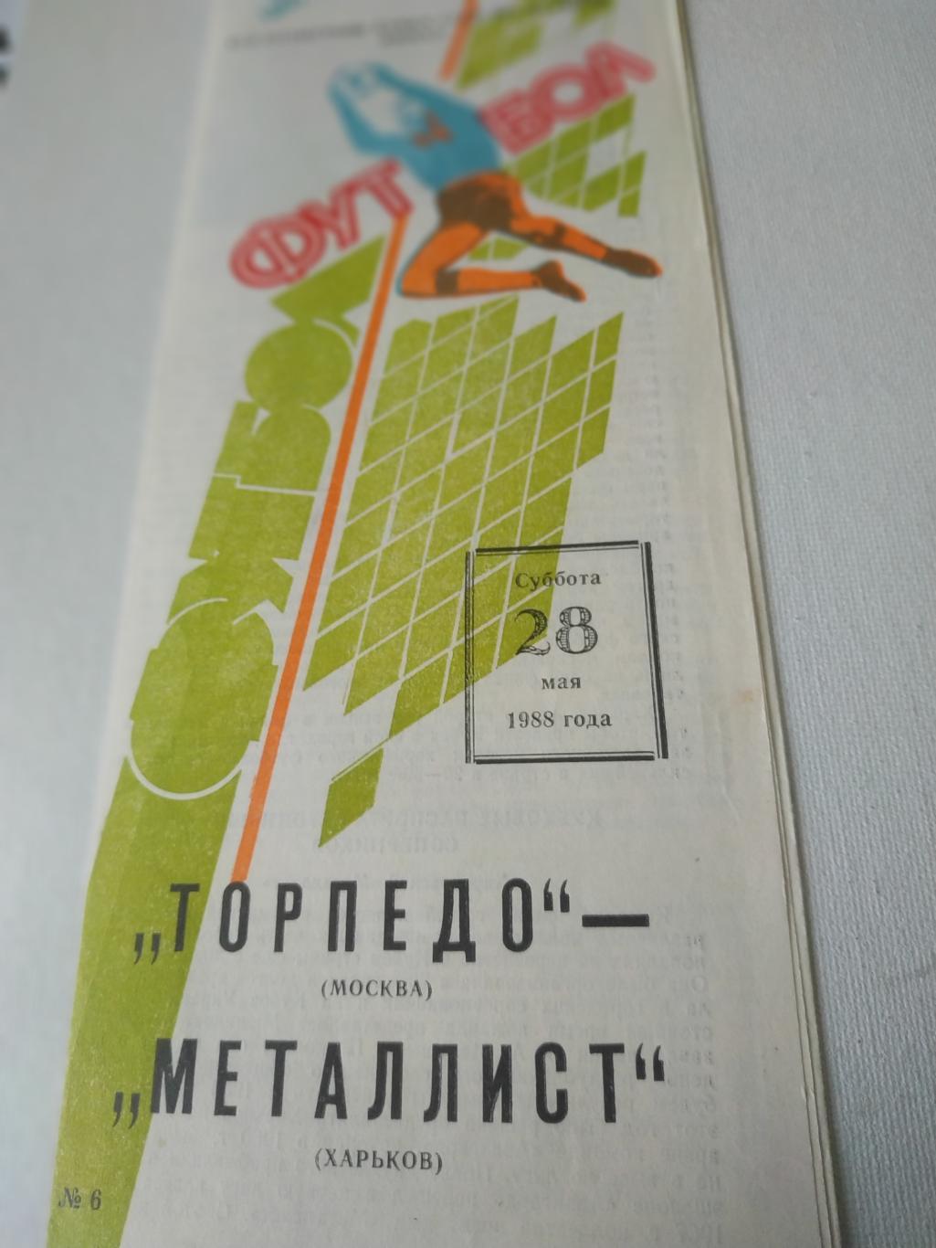 Торпедо/Москва/- Металист/Харьков/ 1988 финалкубок СССР