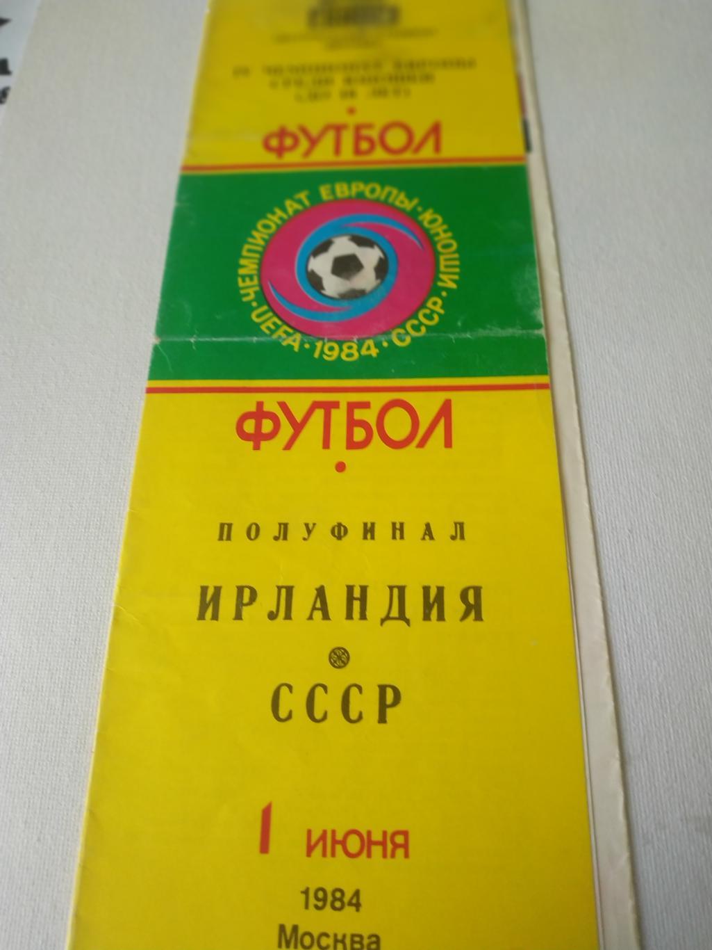 СССР - Ирландия 1984 чемпионат Европы среди юношей